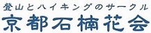 登山とハイキングの社会人サークル・京都石楠花会